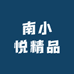 南小悦精品