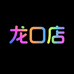 菲菲龙口店