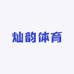 灿韵体育