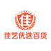 佳艺优选百货