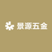 景源五金