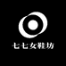 七七女鞋坊