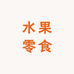 每日水果零食