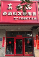 晋江真尚品茶庄