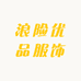 浪险优品服饰