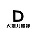 大婉儿服饰
