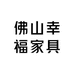 佛山幸福家具
