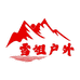 雪姐户外