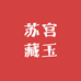 苏宫藏玉