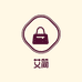 艾简优品