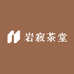岩寂茶堂