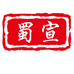 蜀宣文房