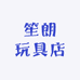 笙朗玩具店