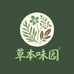 草本味园