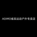 AOIMO省辰运动户外专卖店