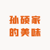 孙硕家的美味