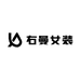 右曼女装