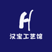 汉宝工艺馆