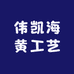 伟凯海黄工艺