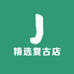 精选复古店