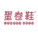 蛋卷鞋官方旗舰店