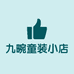 九畹童装小店