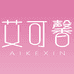 艾可馨慕亲（深圳）文化创意有限公司纺织品专卖店