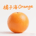 橘子海Orange