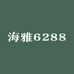 海雅6288