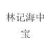 林记海中宝