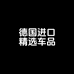 德国进口精选车品养护中心