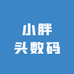 小胖头数码