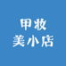 甲妆美小店