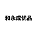 和永成优品