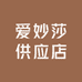 爱妙莎供应店