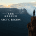 北极区ArcticRegion