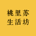 桃里苏生活坊