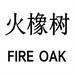 火橡树图书专营店