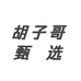 胡子哥甄选