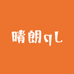 晴朗qL