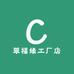 翠福缘工厂店