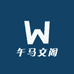 午马文阁