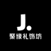 聚缘礼饰坊