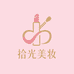 拾光精品美妆