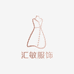 汇敏服饰