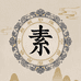 素核