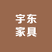 宇东家具