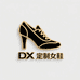 DX定制女鞋