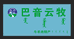 赵鑫彦巴音云牧牛羊肉特产店