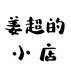 姜超的小店个体店